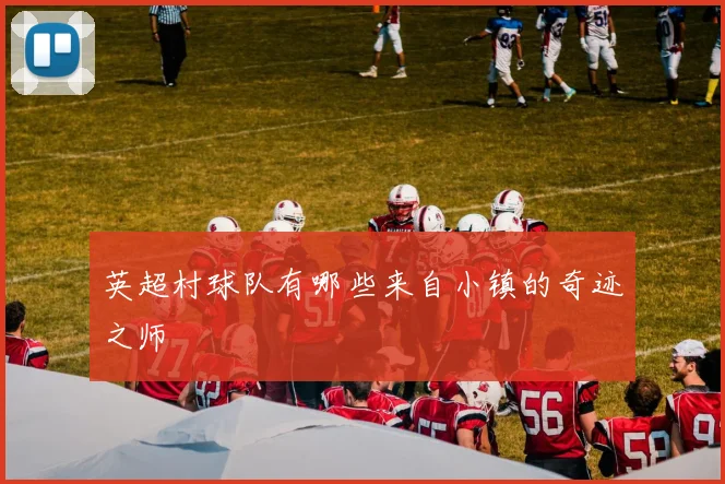 英超村球队有哪些来自小镇的奇迹之师