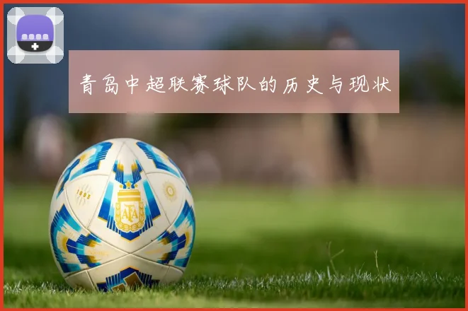 青岛中超联赛球队的历史与现状
