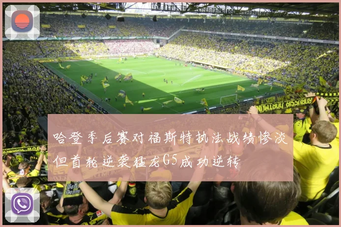 哈登季后赛对福斯特执法战绩惨淡但首轮逆袭猛龙G5成功逆转